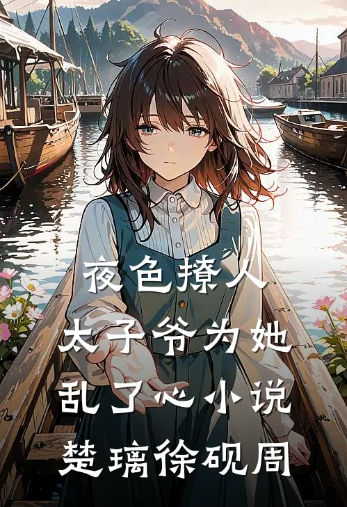夜色撩人，太子爷为她乱了心小说楚璃徐砚周