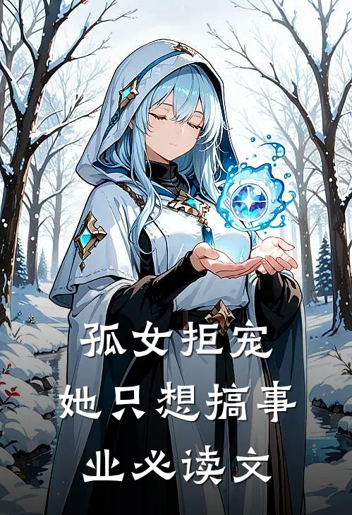 孤女拒宠：她只想搞事业必读文