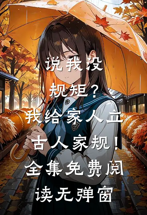 说我没规矩？我给家人立古人家规！全集免费阅读无弹窗