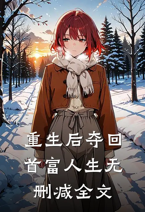 重生后夺回首富人生无删减全文