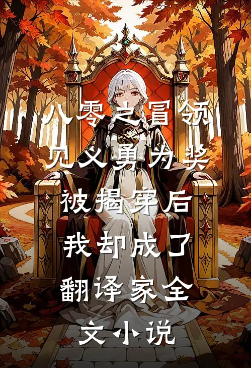 八零之冒领见义勇为奖被揭穿后，我却成了翻译家全文小说