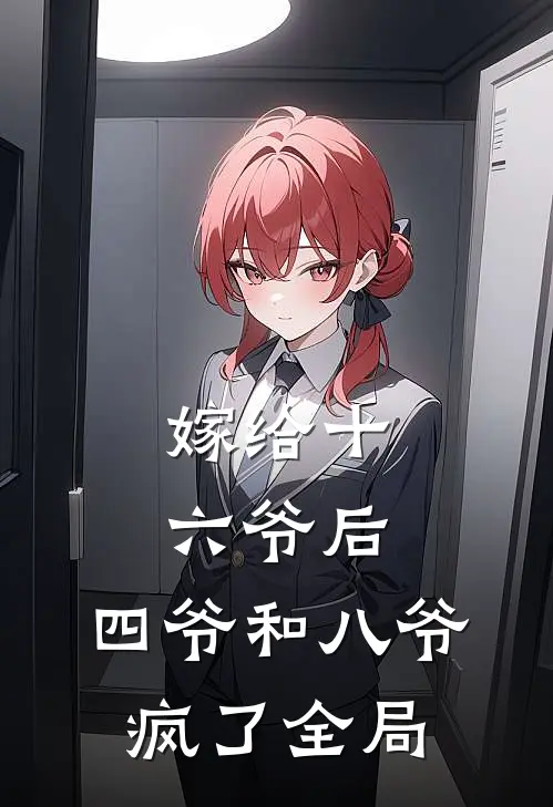 嫁给十六爷后，四爷和八爷疯了全局