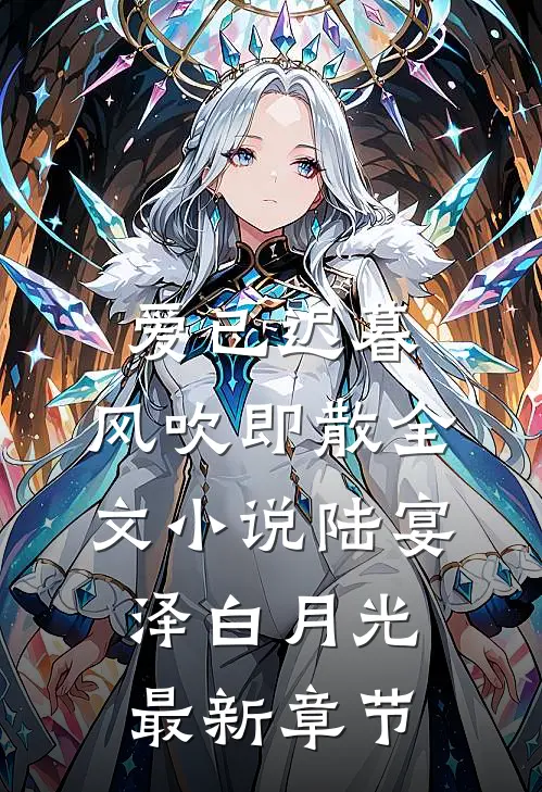 爱已迟暮，风吹即散全文小说陆宴泽白月光最新章节