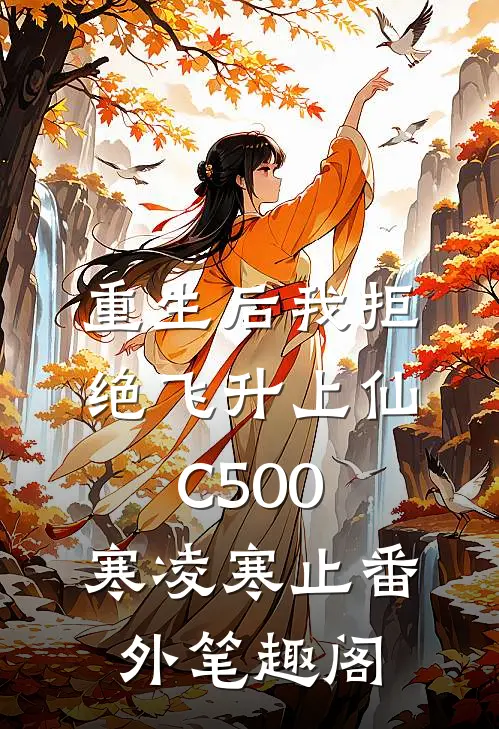 重生后我拒绝飞升上仙C500：寒凌寒止番外笔趣阁