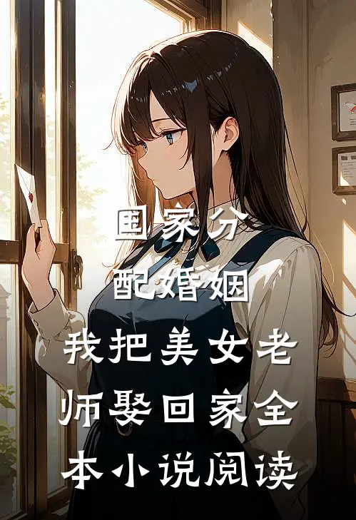 国家分配婚姻，我把美女老师娶回家全本小说阅读