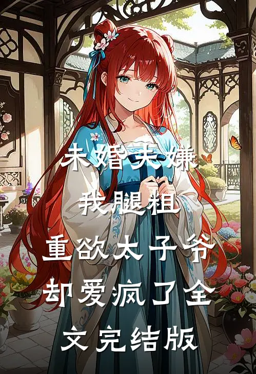 未婚夫嫌我腿粗，重欲太子爷却爱疯了全文完结版
