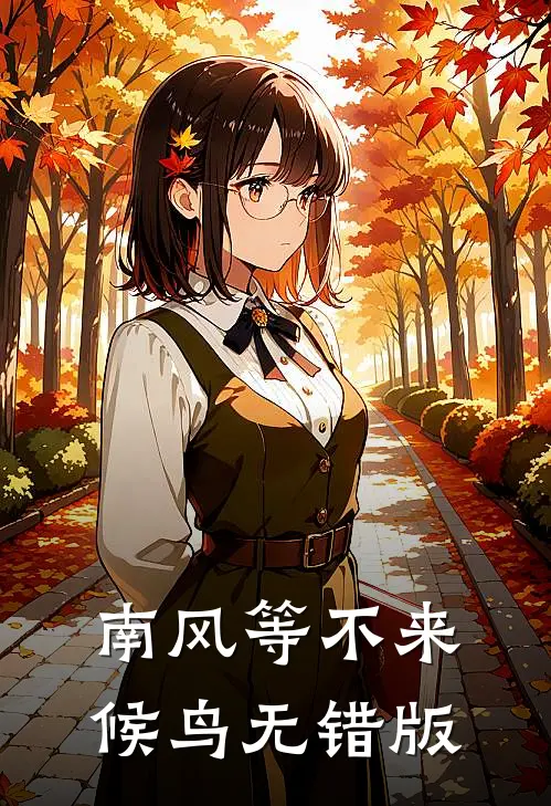 南风等不来候鸟无错版