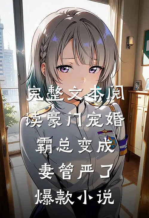 完整文本阅读豪门宠婚:霸总变成妻管严了爆款小说