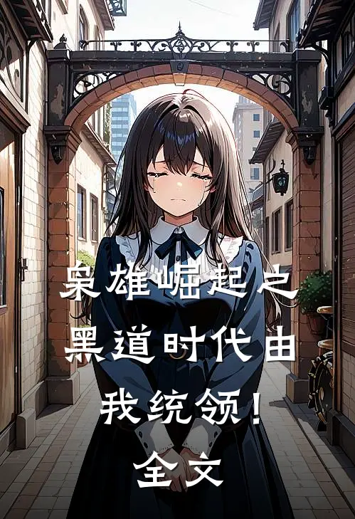 枭雄崛起之黑道时代由我统领！全文