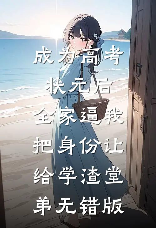 成为高考状元后，全家逼我把身份让给学渣堂弟无错版