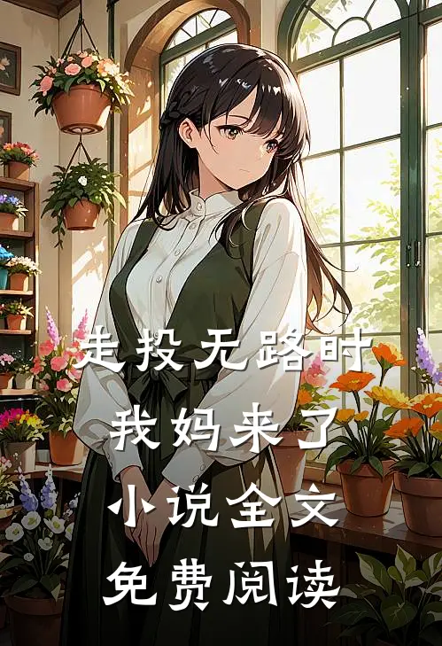 走投无路时，我妈来了小说全文免费阅读