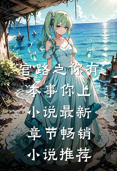 官路之你有本事你上小说最新章节畅销小说推荐