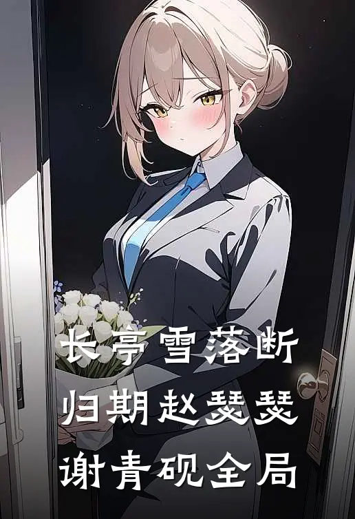 长亭雪落断归期赵瑟瑟谢青砚全局