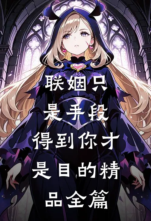 联姻只是手段，得到你才是目的精品全篇