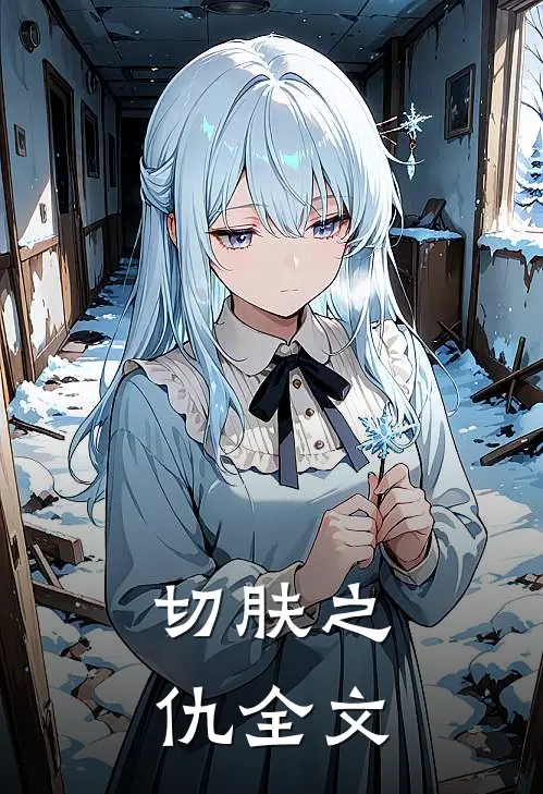 切肤之仇全文