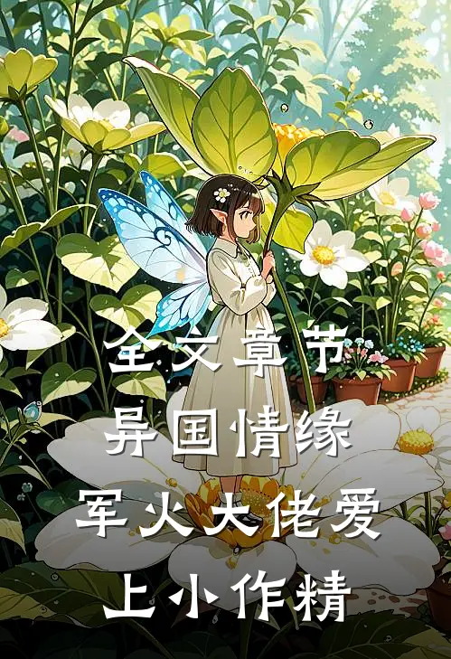 全文章节异国情缘：军火大佬爱上小作精