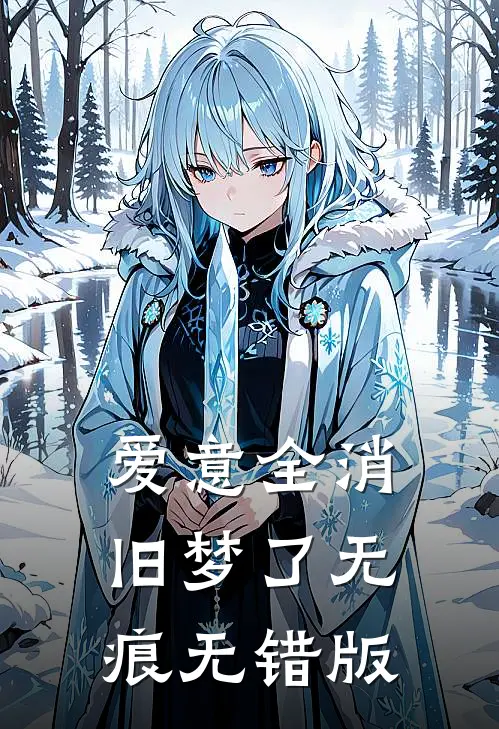 爱意全消，旧梦了无痕无错版