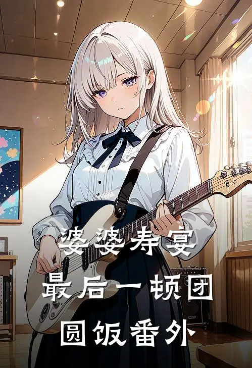 婆婆寿宴，最后一顿团圆饭番外