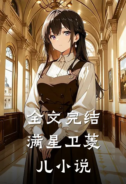 全文完结满星卫菱儿小说