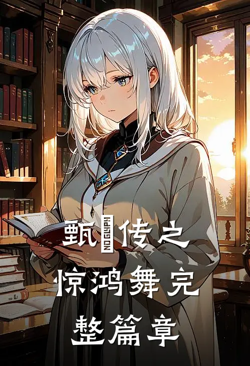 甄嬛传之惊鸿舞完整篇章