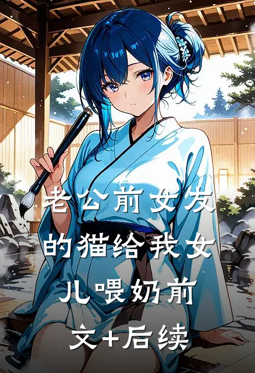 老公前女友的猫给我女儿喂奶前文+后续