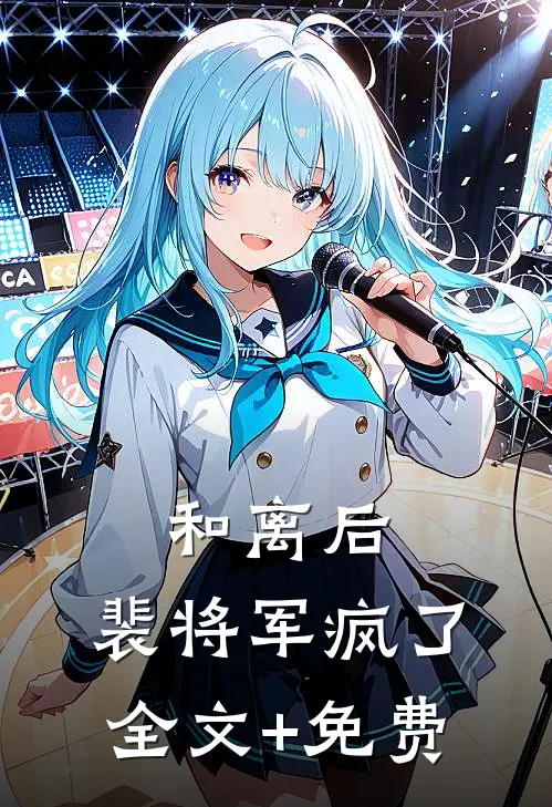 和离后，裴将军疯了全文+免费