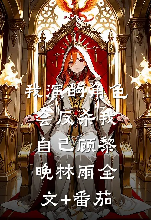 我演的角色，会反杀我自己顾黎晚林雨全文+番茄