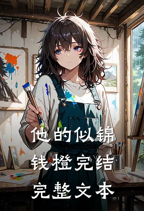 他的似锦钱橙完结完整文本