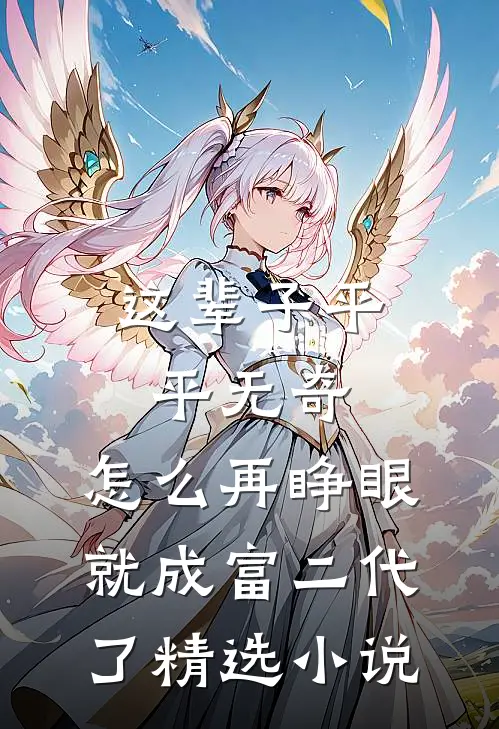 这辈子平平无奇，怎么再睁眼就成富二代了精选小说