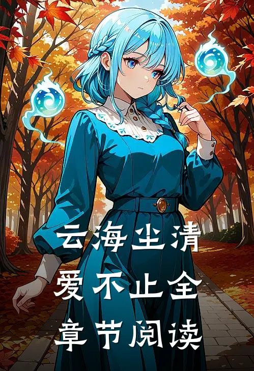 云海尘清爱不止全章节阅读