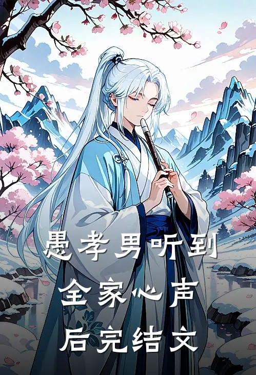 愚孝男听到全家心声后完结文