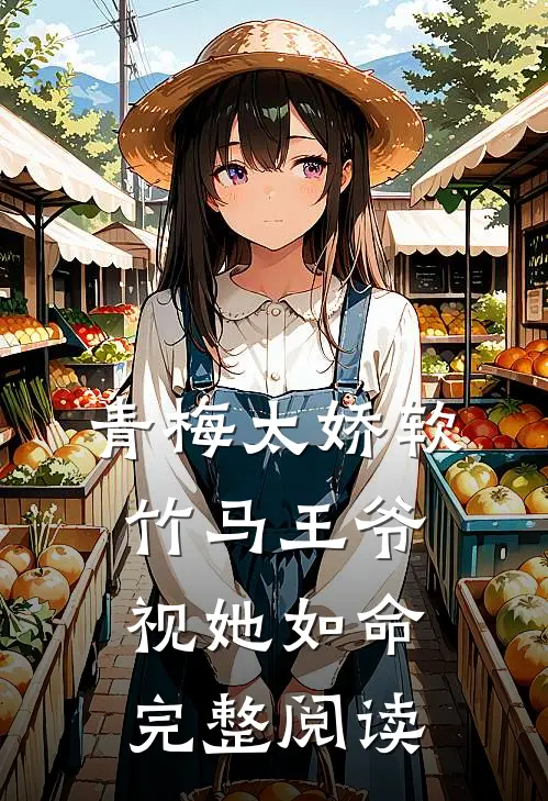 青梅太娇软，竹马王爷视她如命完整阅读