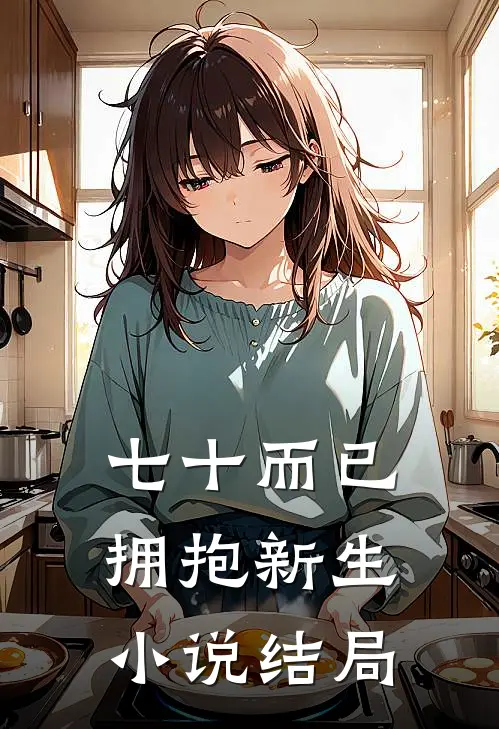 七十而已，拥抱新生小说结局