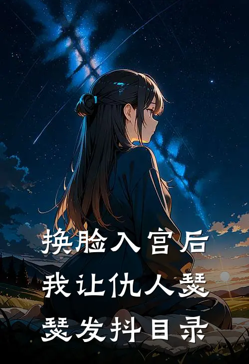 换脸入宫后，我让仇人瑟瑟发抖目录