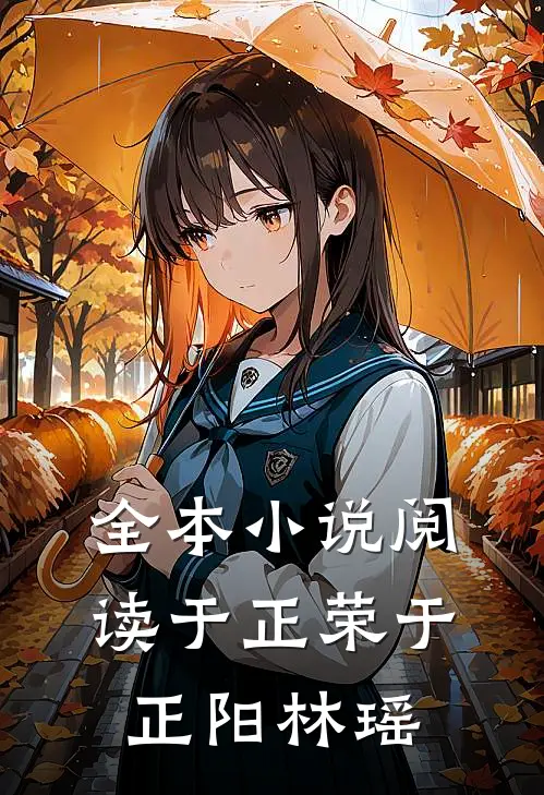 全本小说阅读于正荣于正阳林瑶