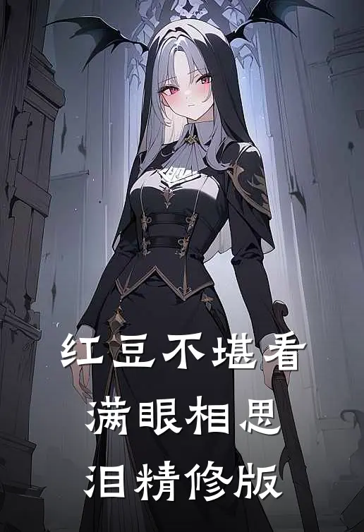 红豆不堪看，满眼相思泪精修版