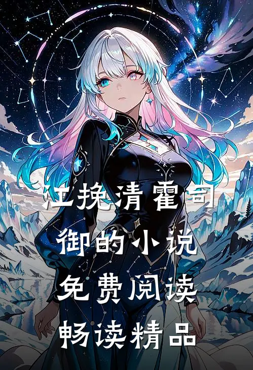 江挽清霍司御的小说免费阅读畅读精品