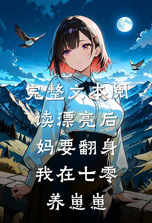 完整文本阅读漂亮后妈要翻身，我在七零养崽崽
