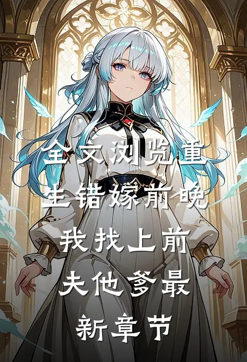 全文浏览重生错嫁前晚,我找上前夫他爹最新章节