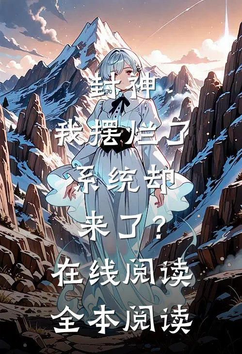 封神：我摆烂了，系统却来了？在线阅读全本阅读