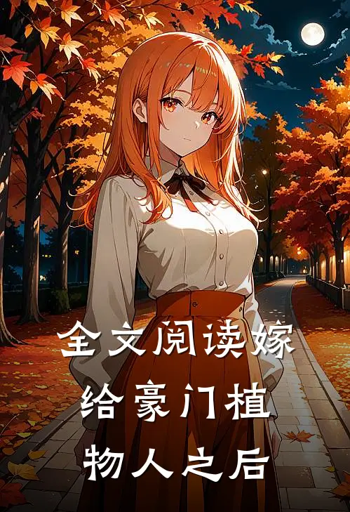 全文阅读嫁给豪门植物人之后