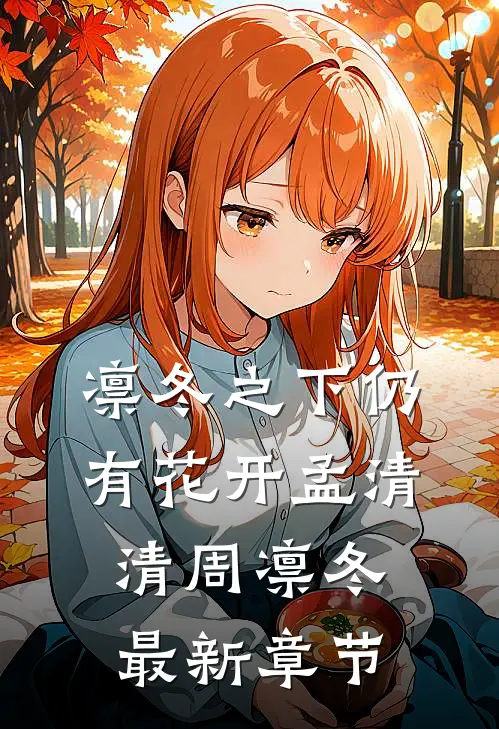 凛冬之下仍有花开孟清清周凛冬最新章节