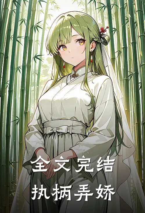 全文完结执柄弄娇
