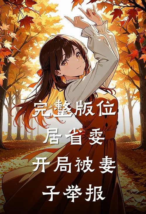 完整版位居省委，开局被妻子举报