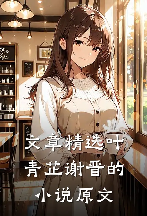 文章精选叶青芷谢晋的小说原文