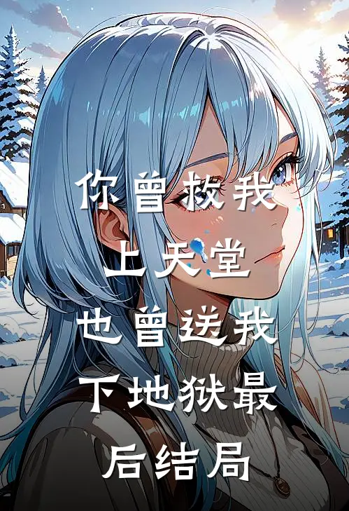 你曾救我上天堂，也曾送我下地狱最后结局