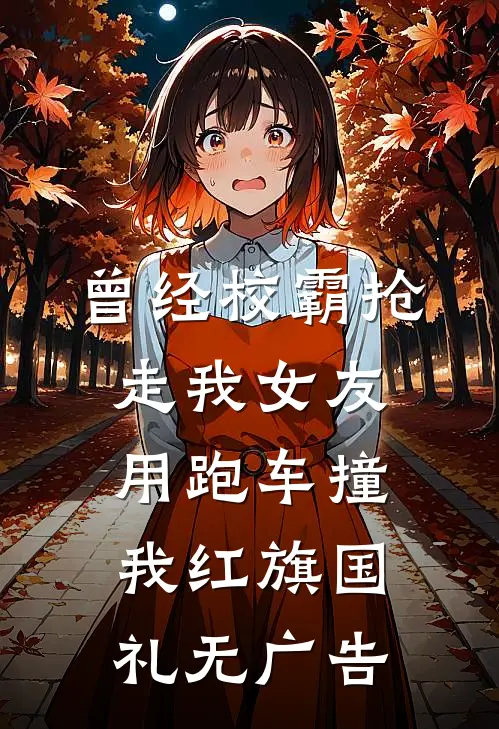 曾经校霸抢走我女友，用跑车撞我红旗国礼无广告