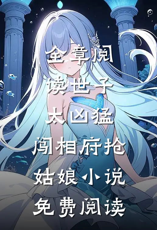 全章阅读世子太凶猛:闯相府抢姑娘小说免费阅读