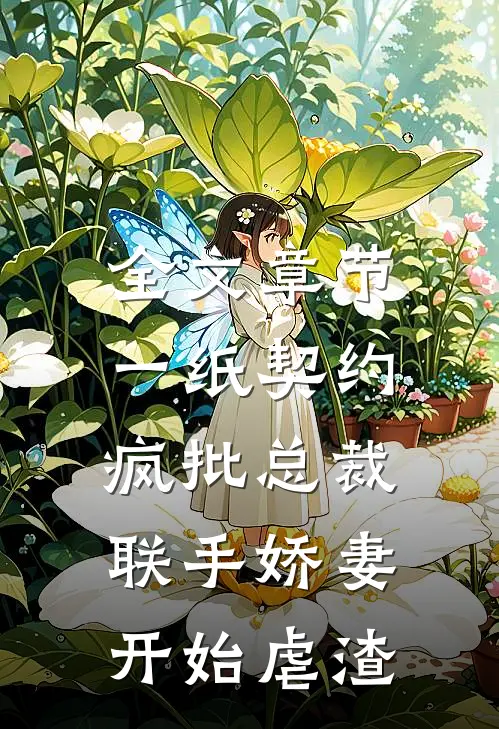 全文章节一纸契约：疯批总裁联手娇妻开始虐渣