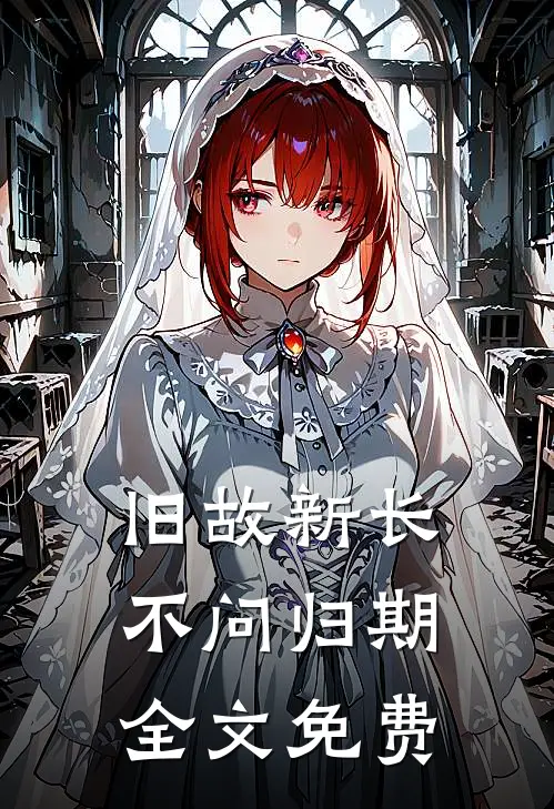 旧故新长不问归期全文免费